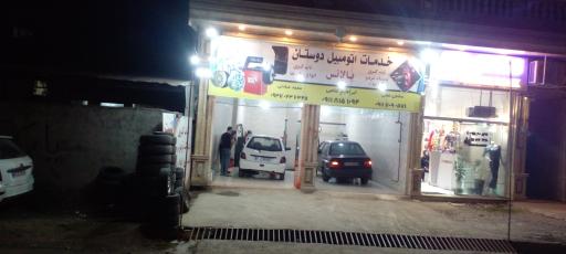 عکس خدمات اتومبیل دوستان