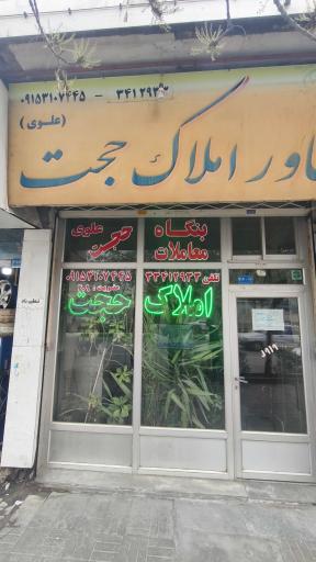 عکس املاک حجت