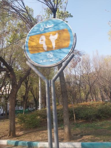 عکس میدان نود و دوم