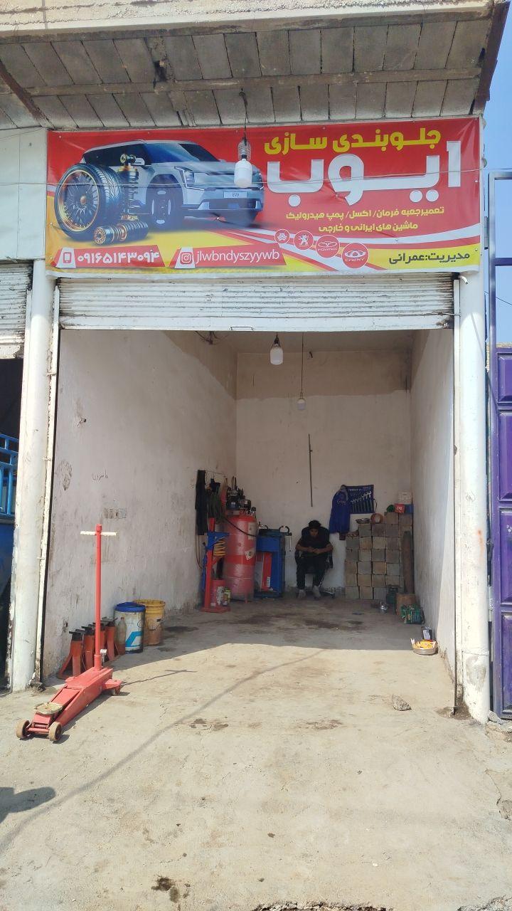 عکس جلوبندسازی ایوب