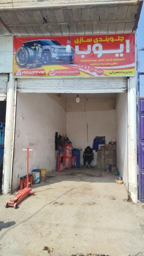 عکس جلوبندسازی ایوب