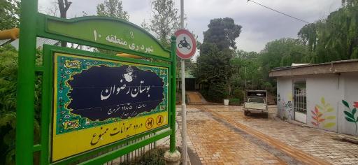 عکس بوستان رضوان (پارک بابائیان سابق)