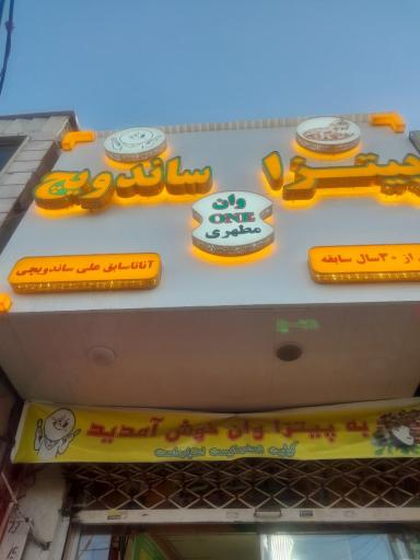 عکس پیتزا ساندویچ وان مطهری
