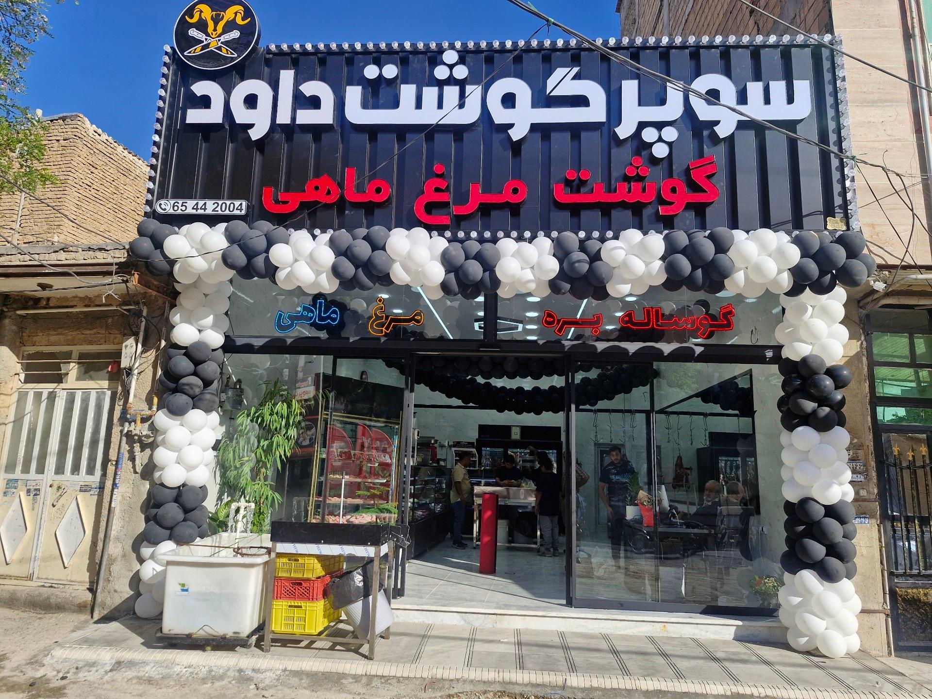 عکس سوپر گوشت داوود 