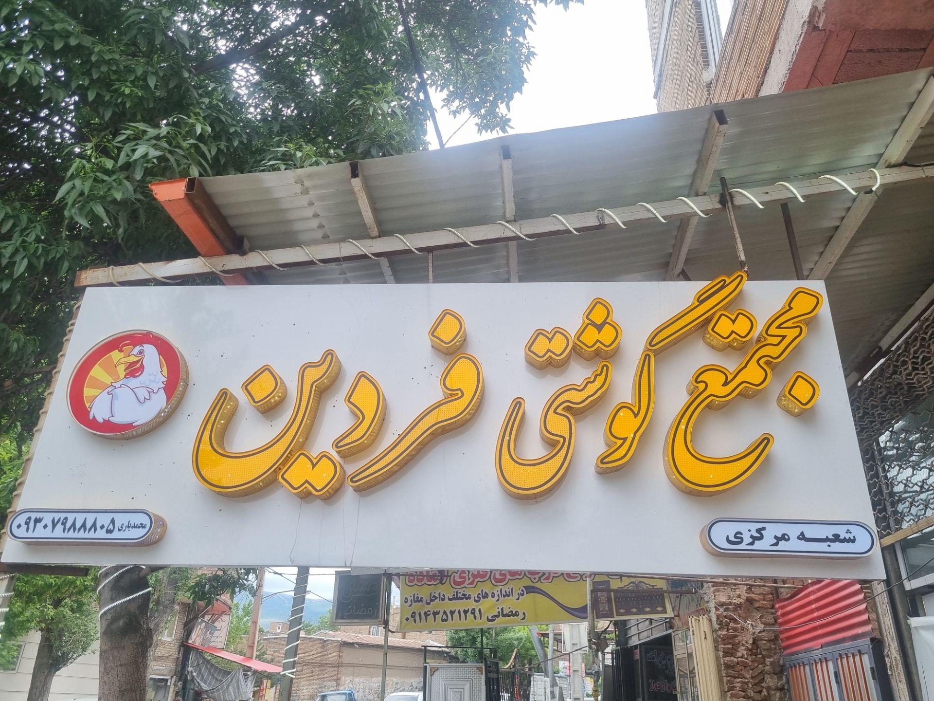 عکس مجتمع گوشتی فردین 
