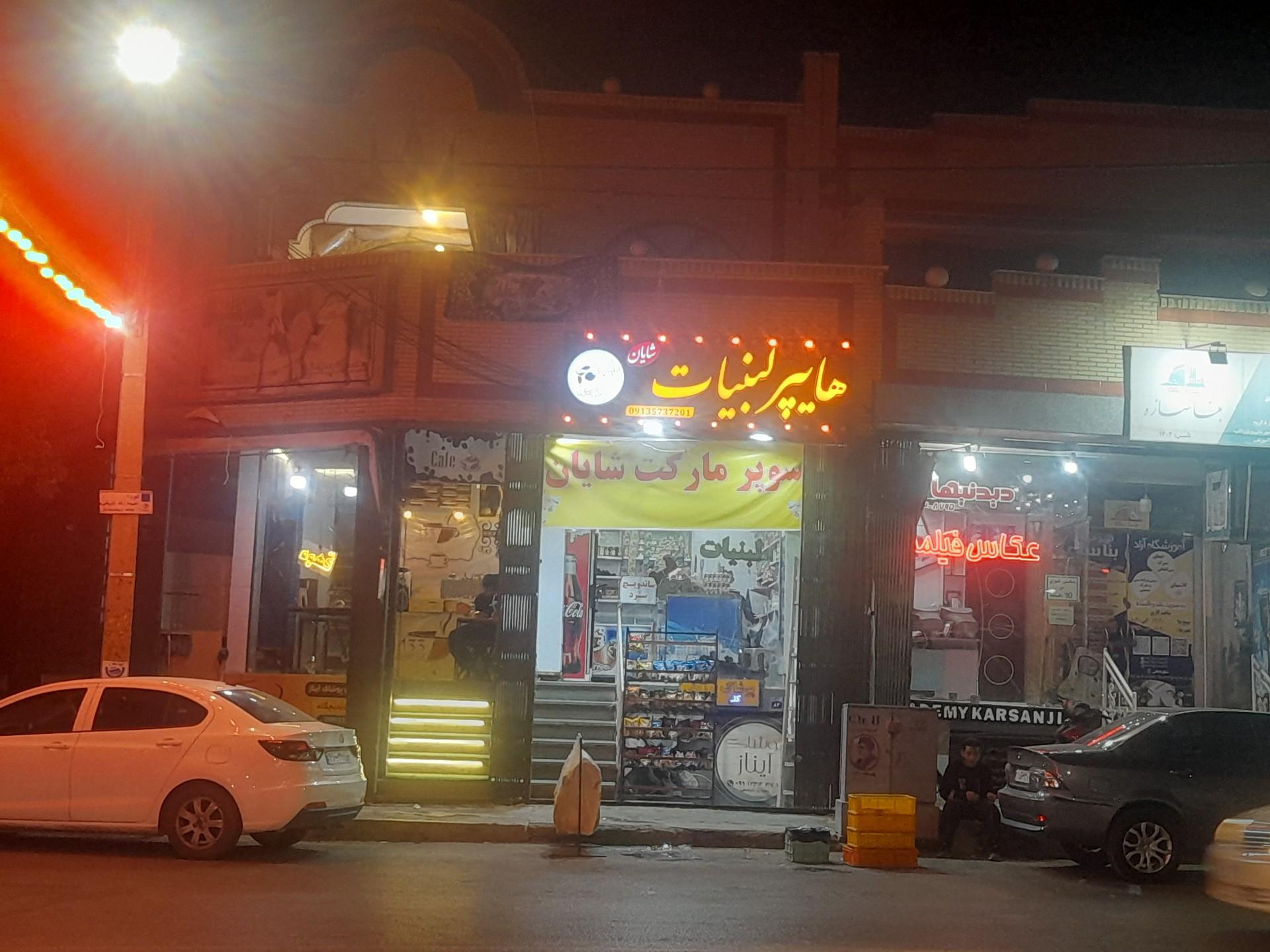 عکس هایپر لبنیات شایان