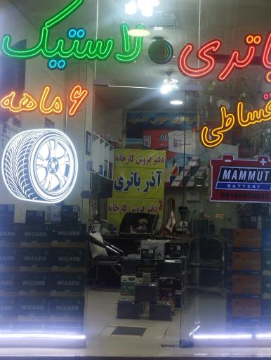 عکس دفتر فروش و خدمات آذر باتری