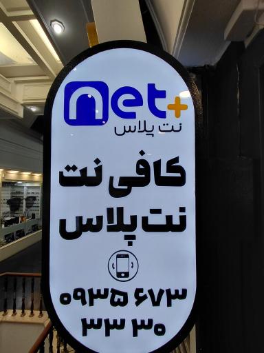 عکس کافی نت نت پلاس