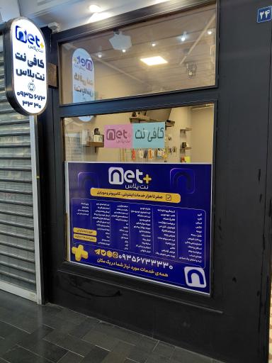عکس کافی نت نت پلاس