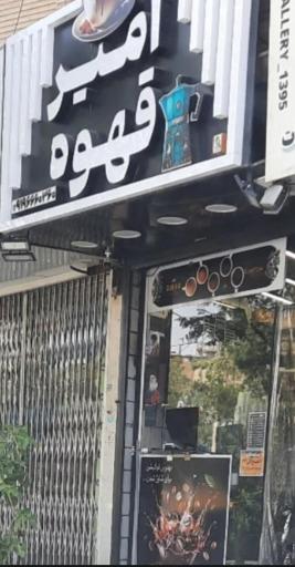 عکس امیرقهوه