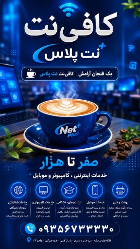 عکس کافی نت نت پلاس