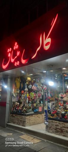 عکس گالری ميثاق 