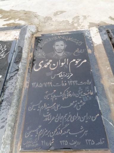 عکس مزار مرحوم الوان محمدی