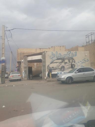 عکس کارواش