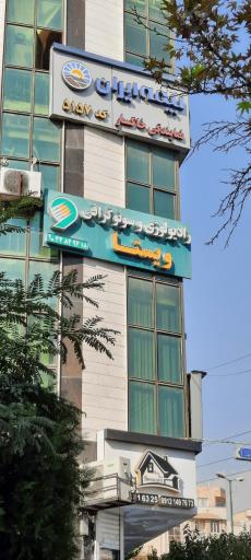 عکس رادیولوژی و سونوگرافی ویستا