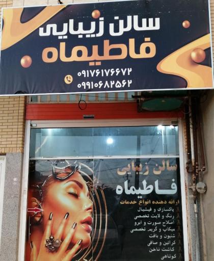 عکس سالن زیبایی فاطیماه 