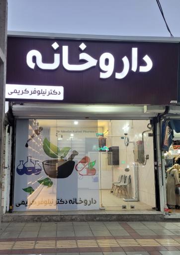 عکس داروخانه دکتر نیلوفر کریمی