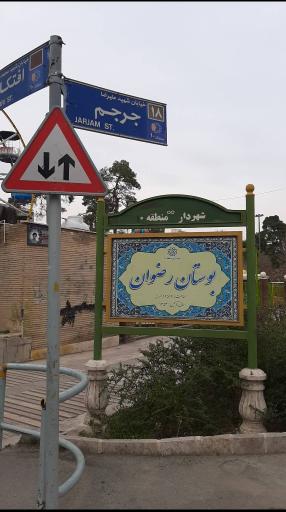 عکس بوستان رضوان (پارک بابائیان سابق)