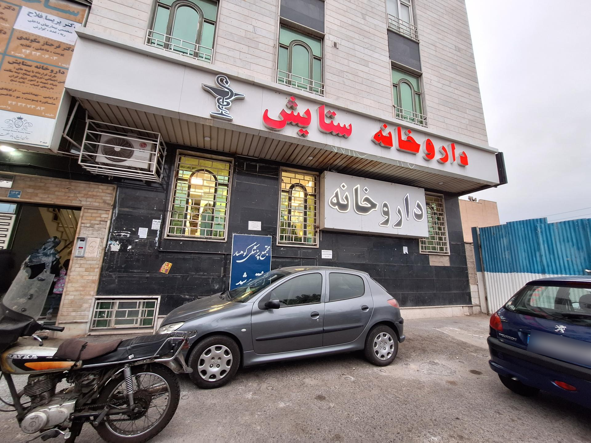 عکس داروخانه ستایش