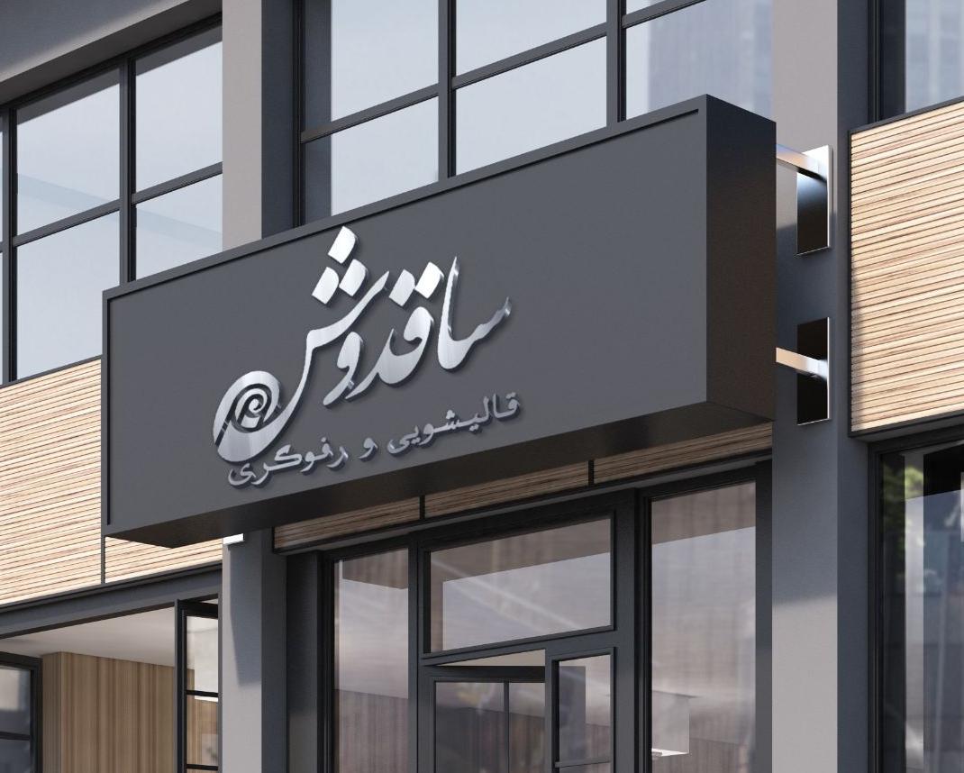 عکس قالیشویی ساقدوش