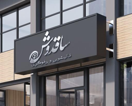 عکس قالیشویی ساقدوش