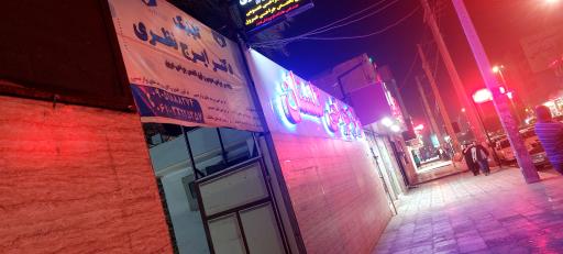 عکس مطب دکتر ایرج نظری