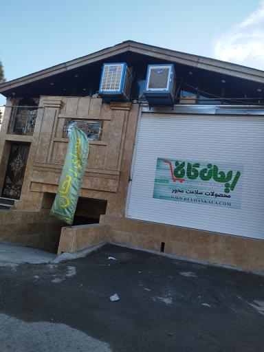 عکس سرای ریحان | ریحان کالا