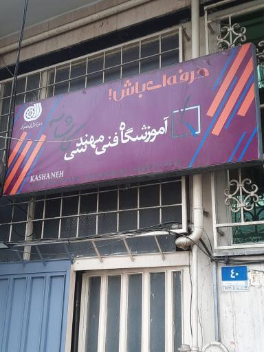 عکس آموزشگاه کاشانه