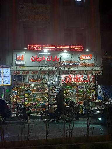 عکس فروشگاه یاران دریان
