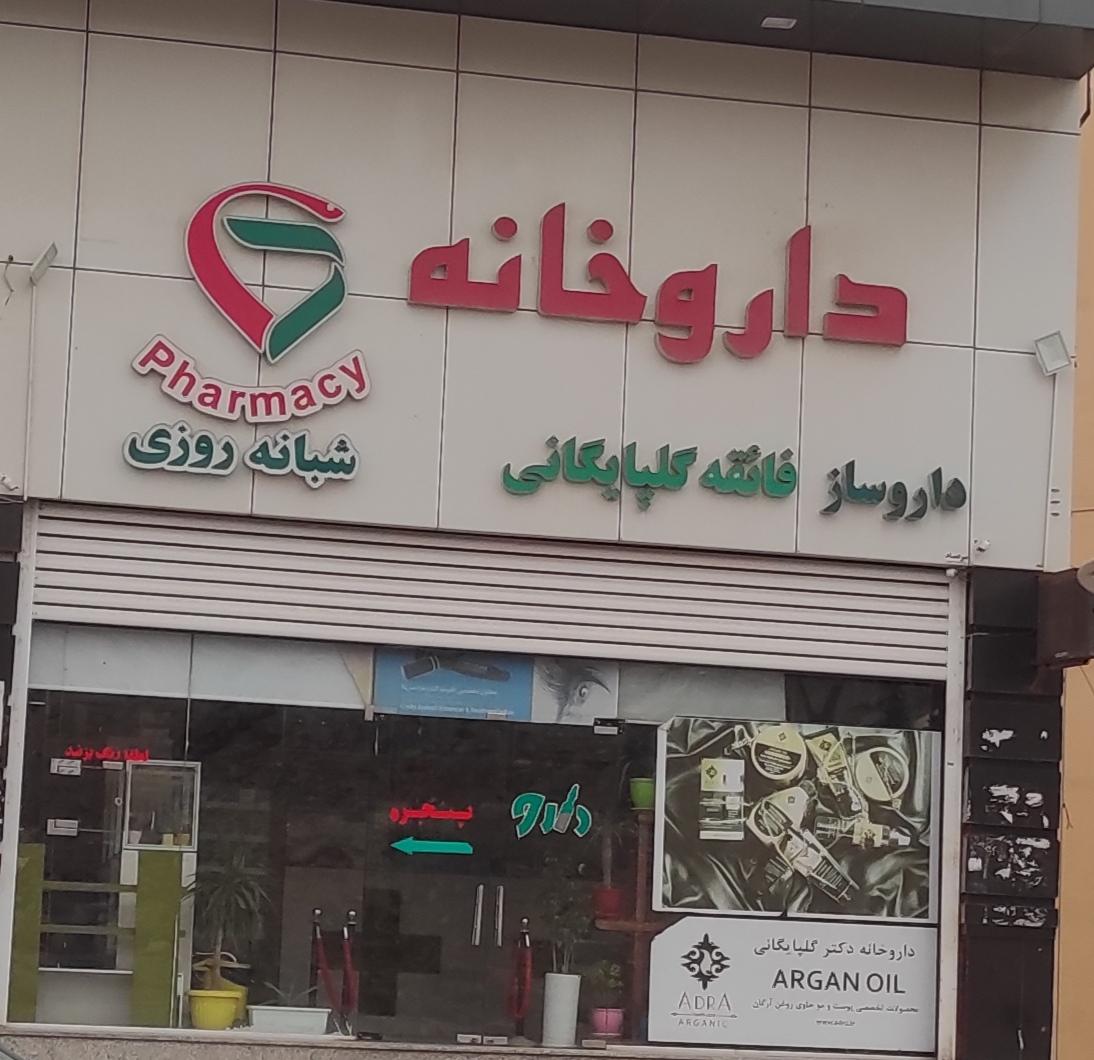 عکس داروخانه گلپایگانی