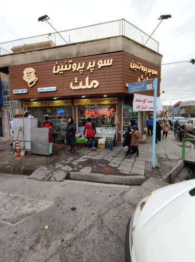 عکس سوپر پروتئین ملت