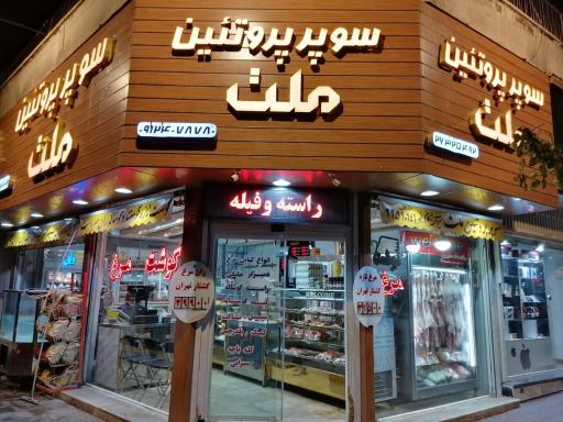 سوپر پروتئین ملت