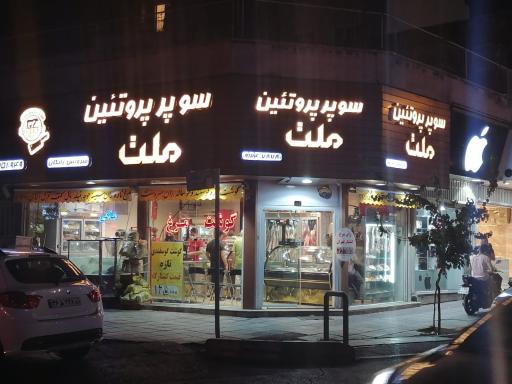 عکس سوپر پروتئین ملت