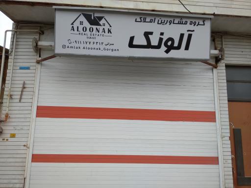 عکس گروه مشاورین املاک آلونک