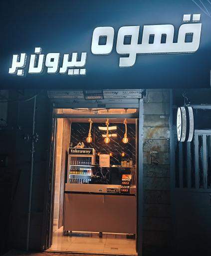 عکس قهوه بیرون بر لمیزان