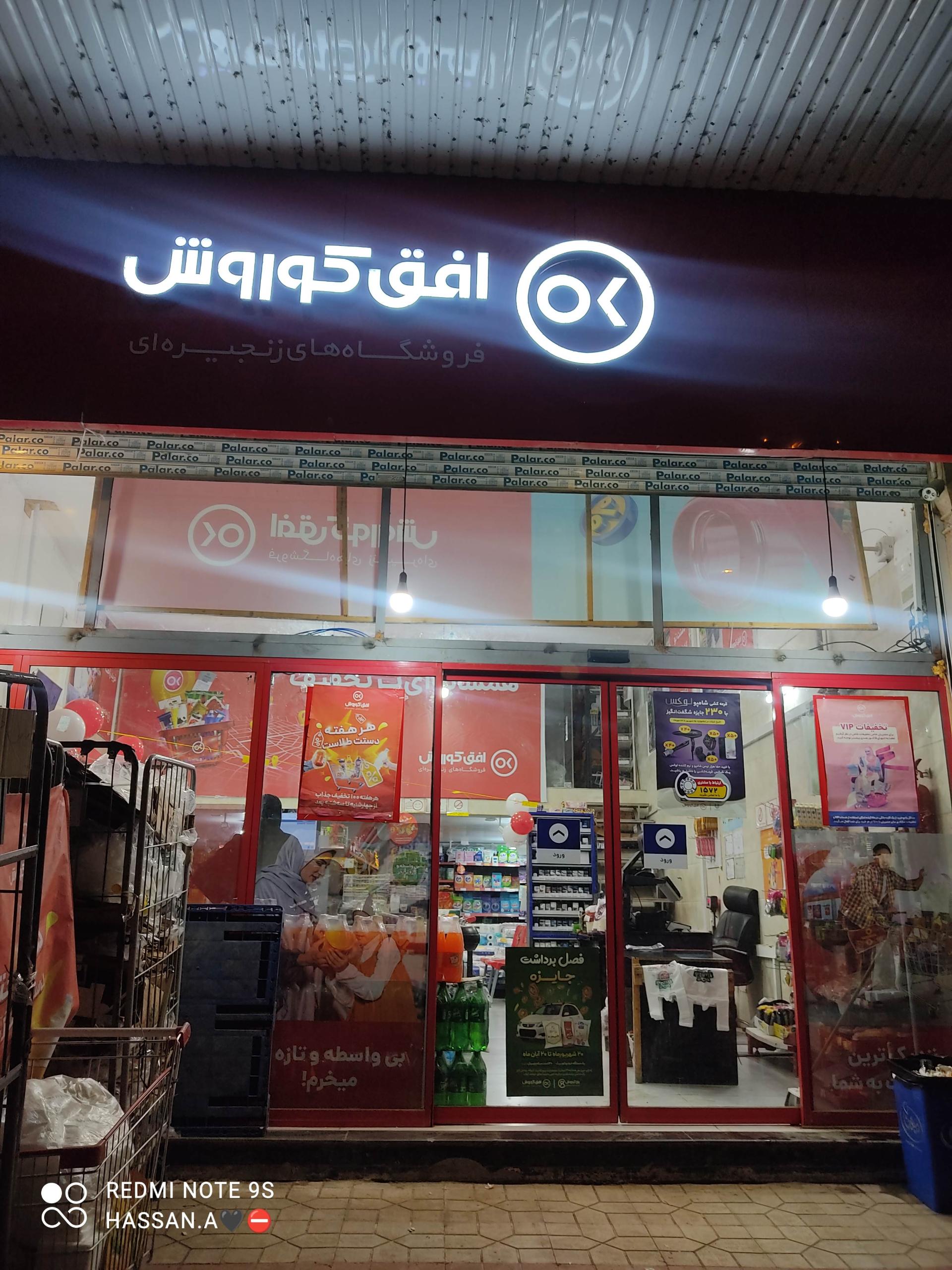 عکس فروشگاه افق کوروش