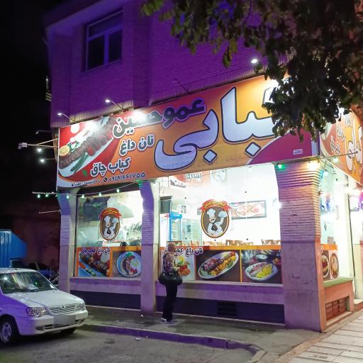 عکس نان داغ و کباب چاق عمو حسین