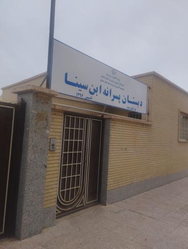 عکس دبستان ابن سینا