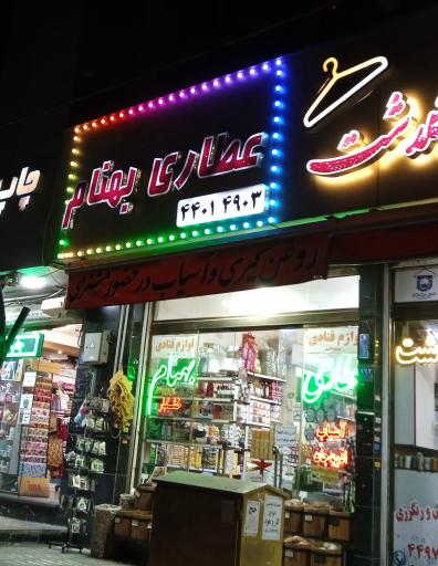 عکس عطاری بهنام