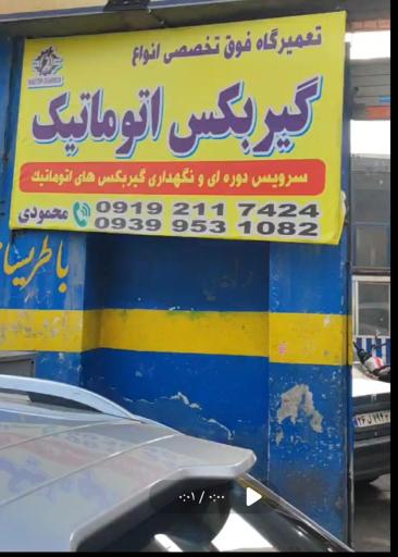 عکس مستر گیربکس