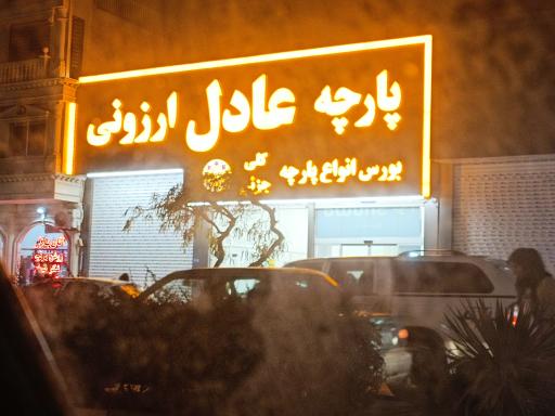 عکس پارچه سرای عادل ارزونی