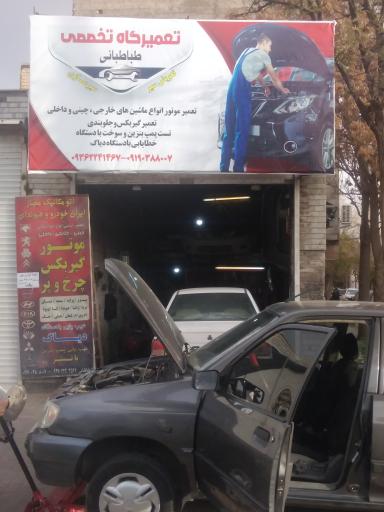تعمیرگاه تخصصی طباطبایی