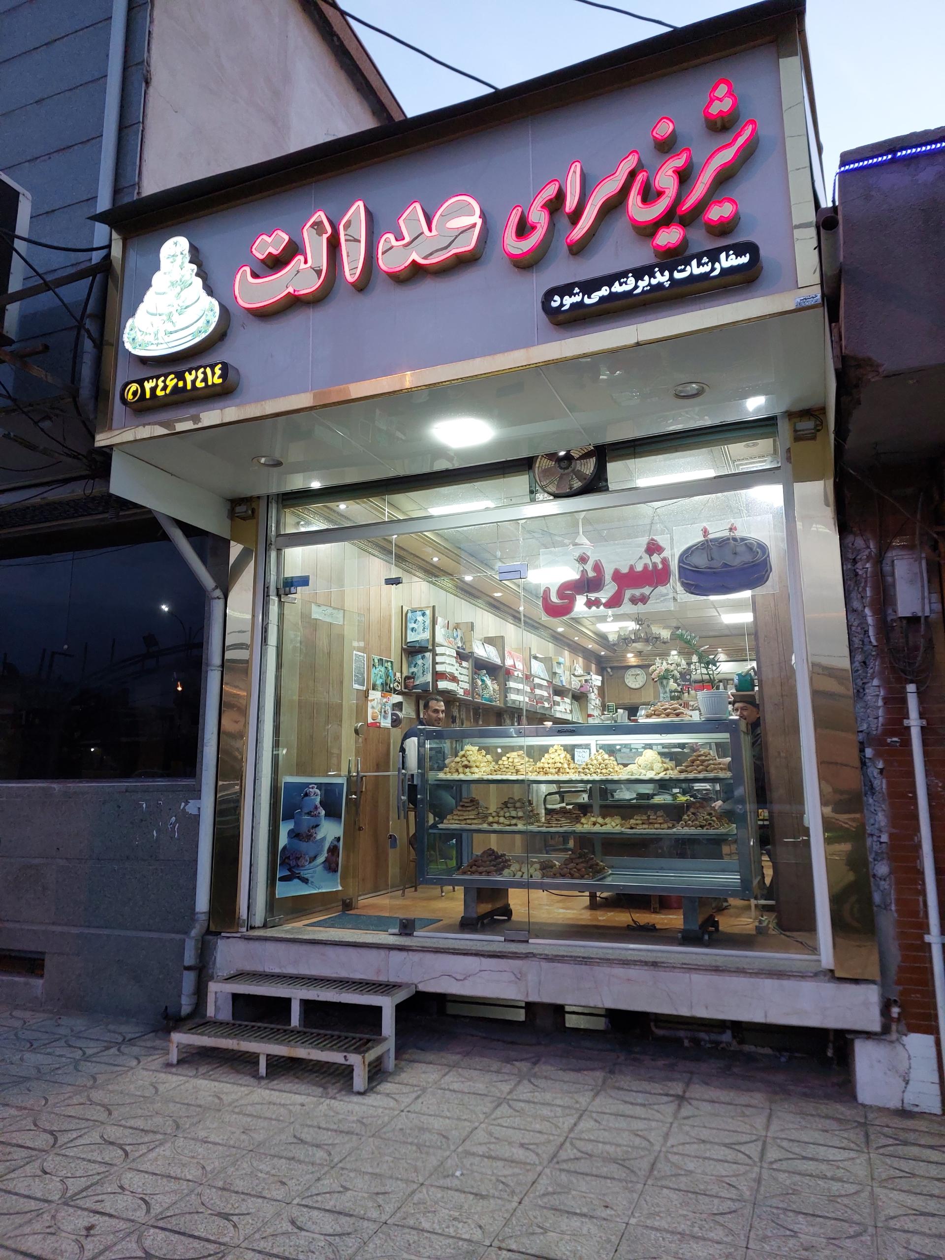 عکس شیرینی سرای عدالت