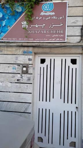 عکس آموزشگاه خزر چهر