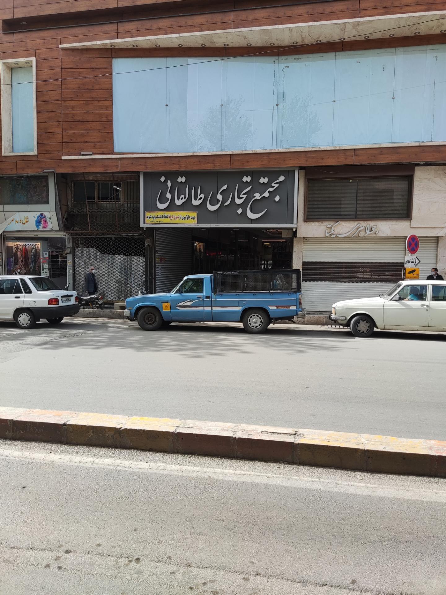 عکس مجتمع تجاری طالقانی