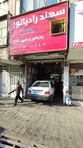 عکس اگزوز و رادیاتور فلاح