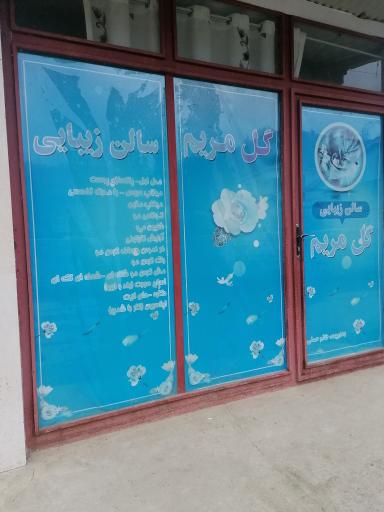 عکس آرایشگاه گل مریم