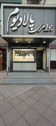 عکس جواهری پالادیوم