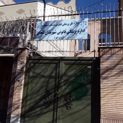 عکس پزشکی قانونی شهرستان زرین شهر (لنجان)