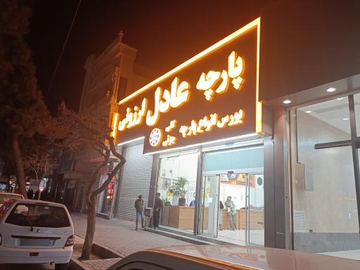 عکس پارچه سرای عادل ارزونی